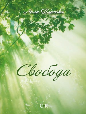 cover image of Свобода